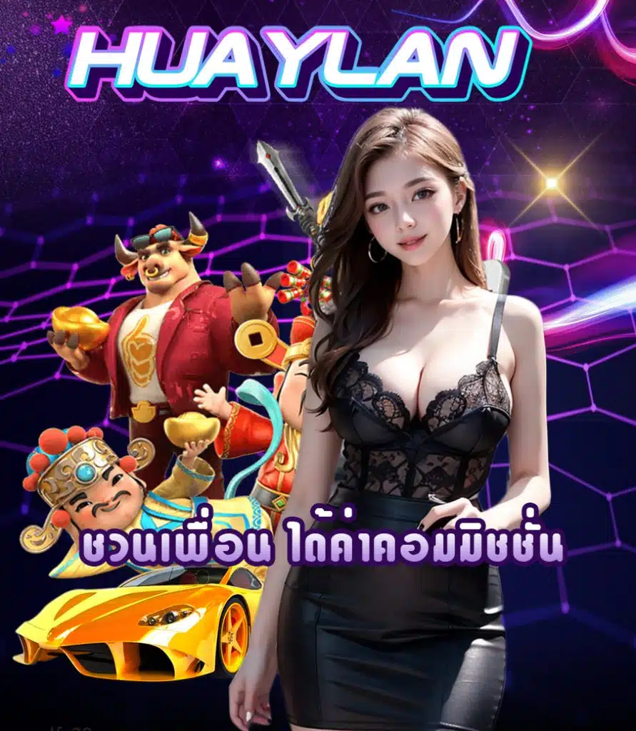 huaylan ทางเข้า